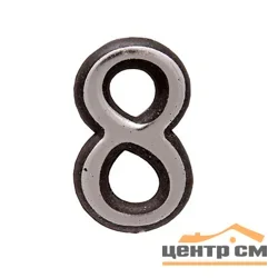 Цифра дверная АЛЛЮР пластик "8" хром