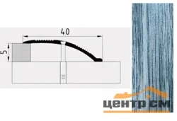 Порог АПС 005 алюминиевый 1800*40*0-12 мм разноуровневый (21 дуб пепельный)