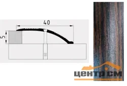 Порог АПС 005 алюминиевый 1800*40*0-12 мм разноуровневый (23 дуб мореный)