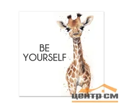 Картина интерьерная VS на холсте BE Yourself 30*30 арт.8233032
