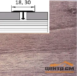 Порог АПТ 18 алюминиевый 2700*18*9 мм одноуровневый (32 шервуд серый)
