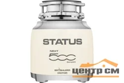 Измельчитель пищевых отходов STATUS NEXT 500 Compact