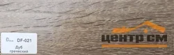 Плинтус Dolce Flooring МДФ Дуб греческий 16*70*2400 арт.DF-021