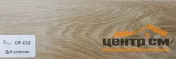 Плинтус Dolce Flooring МДФ Дуб классик 16*70*2400 арт.DF-022