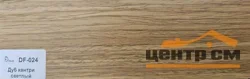 Плинтус Dolce Flooring МДФ Дуб кантри светлый 16*70*2400 арт.DF-024