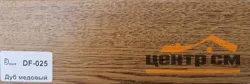 Плинтус Dolce Flooring МДФ Дуб медовый 16*70*2400 арт.DF-025