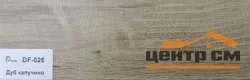 Плинтус Dolce Flooring МДФ Дуб капучино 16*70*2400 арт.DF-026