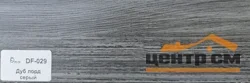 Плинтус Dolce Flooring МДФ Дуб лорд серый 16*70*2400 арт.DF-029