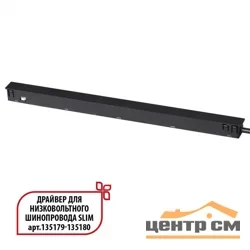 Драйвер для низковольтного шинопровода 359444 DRIVE NT24 125 черный SLIM арт. 135179-135180 IP20 150W 48V FLUM