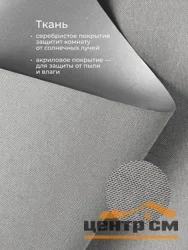 Штора рулонная Franc Gardiner BLACKOUT SILVER светло-серый 65х250см МАХ