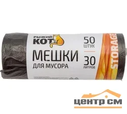 Пакеты для мусора "Рыжий кот" 30л, 50шт, черные