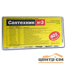Набор прокладок (ремкомплект) для смесителя "Сантехник" № 3, органайзер (18 видов, 405 штук)