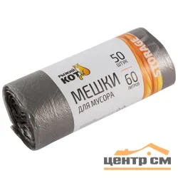 Пакеты для мусора "Рыжий кот" 60л (50шт./рул.), ПНД, черные