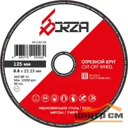 Круг отрезной абразивный металл/нержавейка 125х0,8х22,23мм Borza