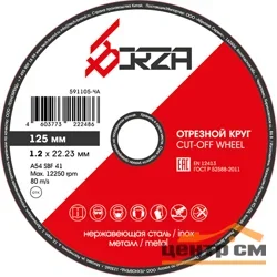 Круг отрезной абразивный металл/нержавейка 125х1,0х22,23 мм Borza
