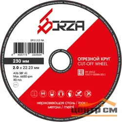 Круг отрезной абразивный металл/нержавейка 230х2,0х22,23 мм Borza