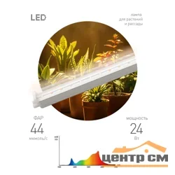 Фитопрожектор светодиодный линейный для растений и рассады FITO-24W-PFR-GR GREEN LINE полного спектра 24 Вт ЭРА