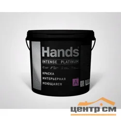 Краска ВД интерьерная моющаяся Hands Intense ПРЕМИУМ Base A 9 л