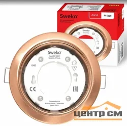 Светильник точечный Sweko SDOT-D106H4-GX53-CPB Медь