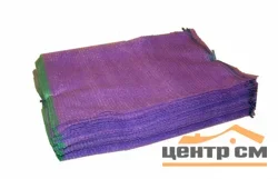 Сетка-мешок для овощей 50*80см 35кг (фиолетовая)